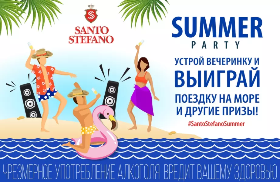 Конкурс SANTO STEFANO: «SANTO STEFANO SUMMER PARTY»
