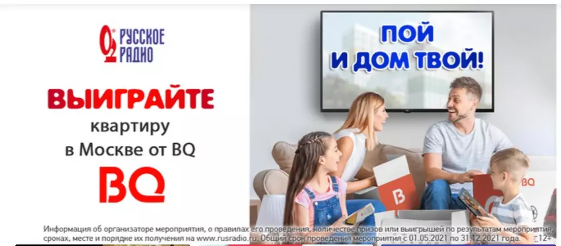 Акция BQ и Русское радио: «Пой и дом твой»