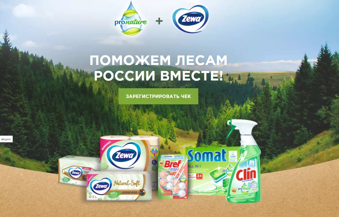 Акция Zewa и Somat, Clin, Bref, Магнит: «Поможем лесам России вместе!»