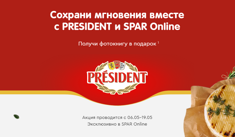 Акция President и Spar: «Сохрани мгновения»