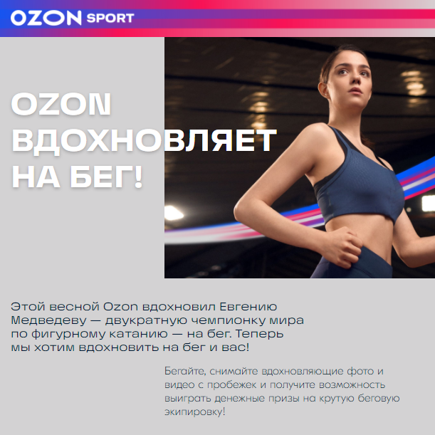 Акция Ozon.ru: «Ozon вдохновляет на бег!»