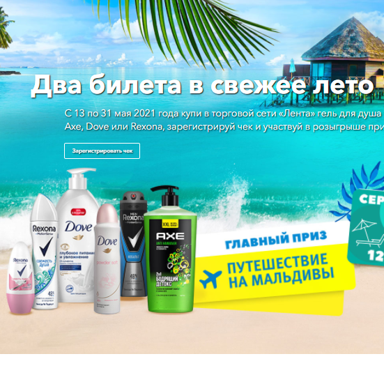 Акция Unilever и Лента: «Два билета в свежее лето!»