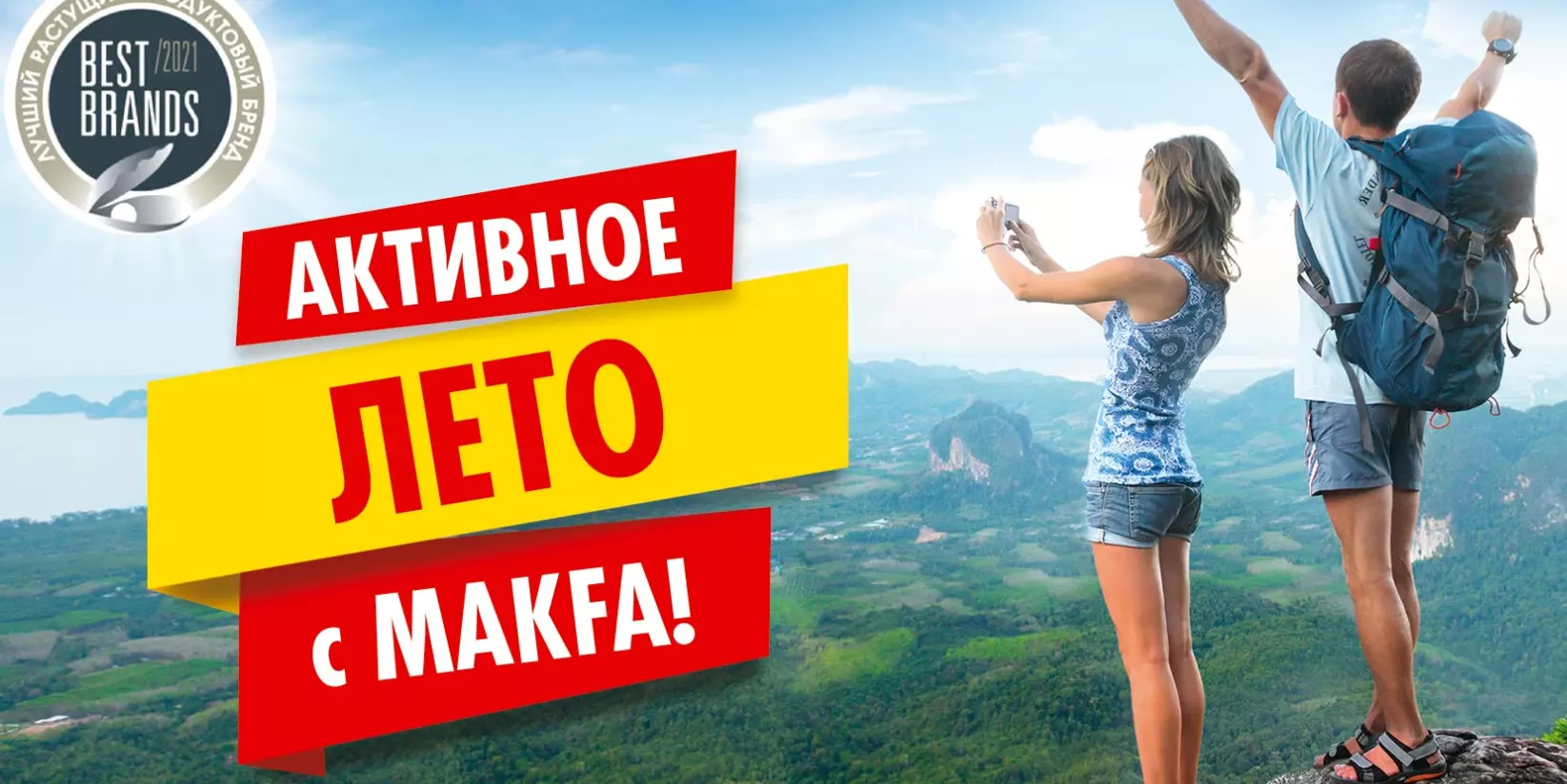 Акция MAKFA: «Активное лето с MAKFA»