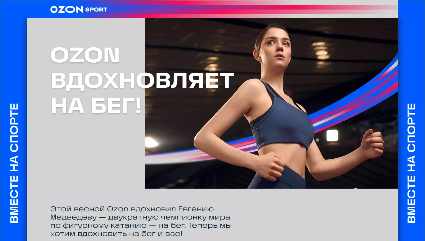Акция Ozon.ru: «Ozon вдохновляет на бег!»