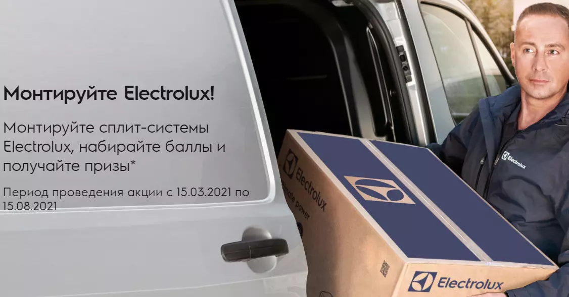 Акция Electrolux: «Устанавливай Electrolux»