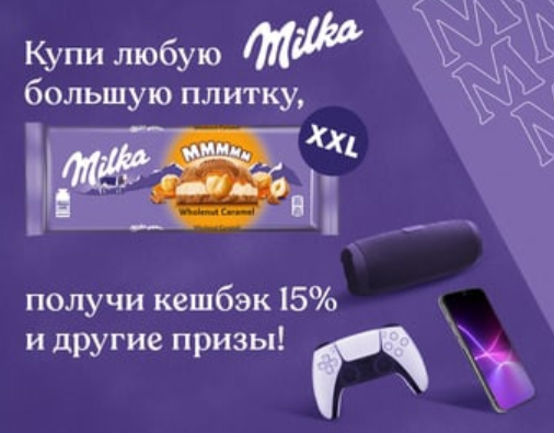 Акция Milka: «Шоколад Milka»
