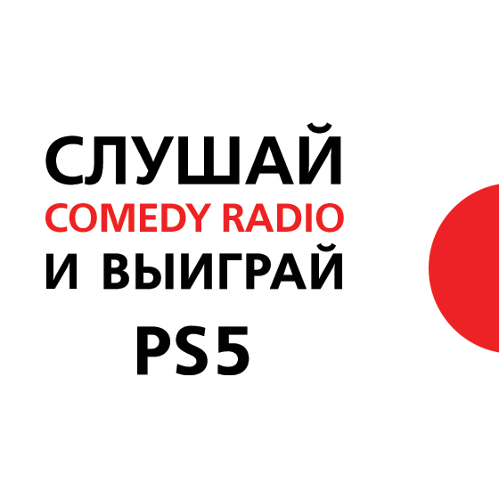 Акция Comedy Radio: «Включи Comedy Radio выиграй Play Station»