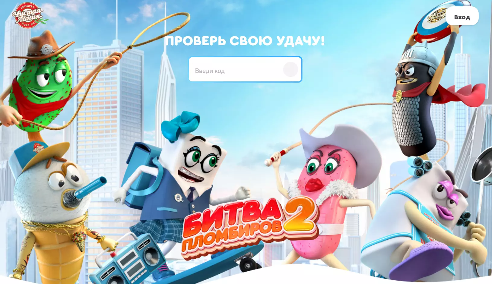 Акция мороженое Чистая линия: «Битва пломбиров - 2»