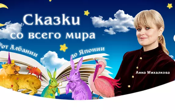 Акция Kinder Chocolate: «Сказки со всего мира от Албании до Японии!»