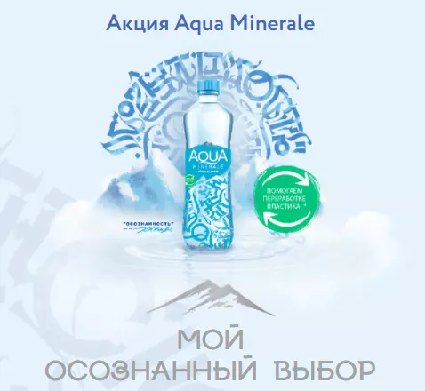 Акция Aqua Minerale и Магнит: «Мой осознанный выбор»