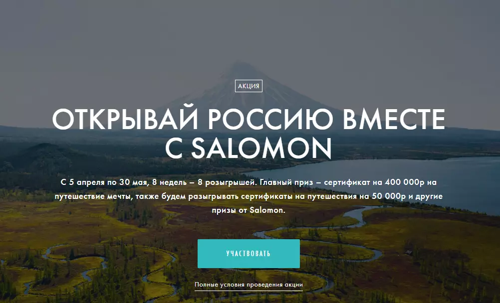 Акция Salomon: «Открывай Россию вместе с Salomon»