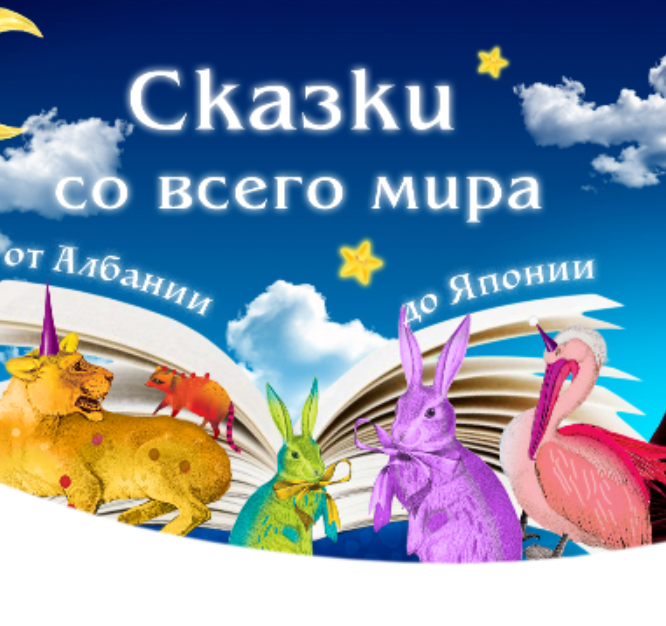 Акция Kinder Chocolate: «Сказки со всего мира от Албании до Японии!»