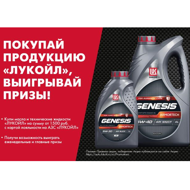 Акция Лукойл: «Покупай моторные масла и технические жидкости «Лукойл», выигрывай призы!»