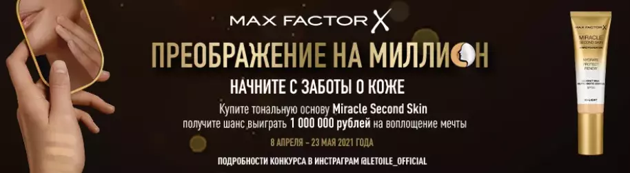 Конкурс Max Factor и Л’Этуаль: «Преображение на миллион»