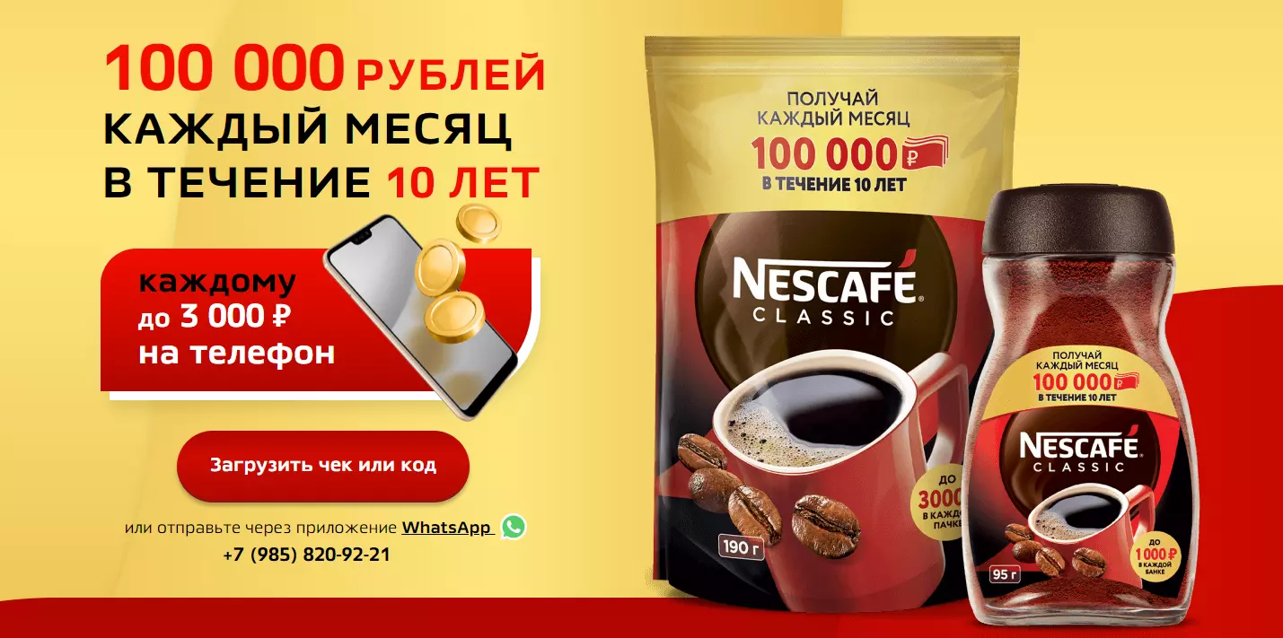 Акция Nescafe: «Получай призы с Nescafe® Classic»