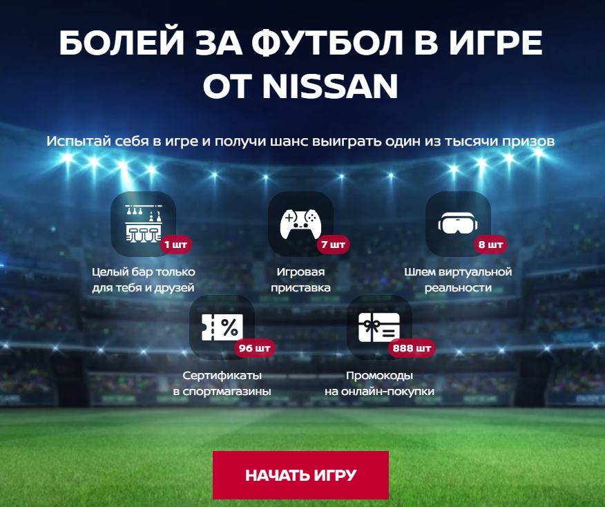 Акция Nissan: «Nissan Лига Чемпионов 2021, stadiumnissan.ru»