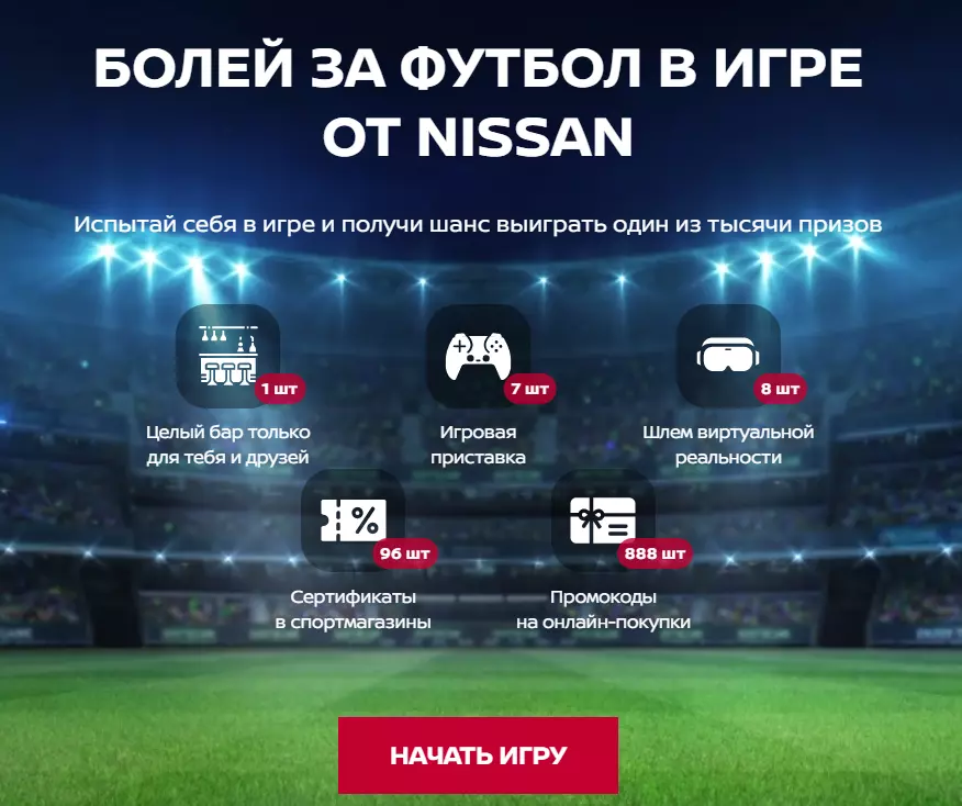 Акция Nissan: «Nissan Лига Чемпионов 2021, stadiumnissan.ru»