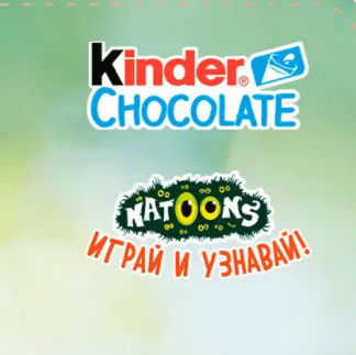 Акция Kinder Chocolate: «Играй и узнавай! Африка»