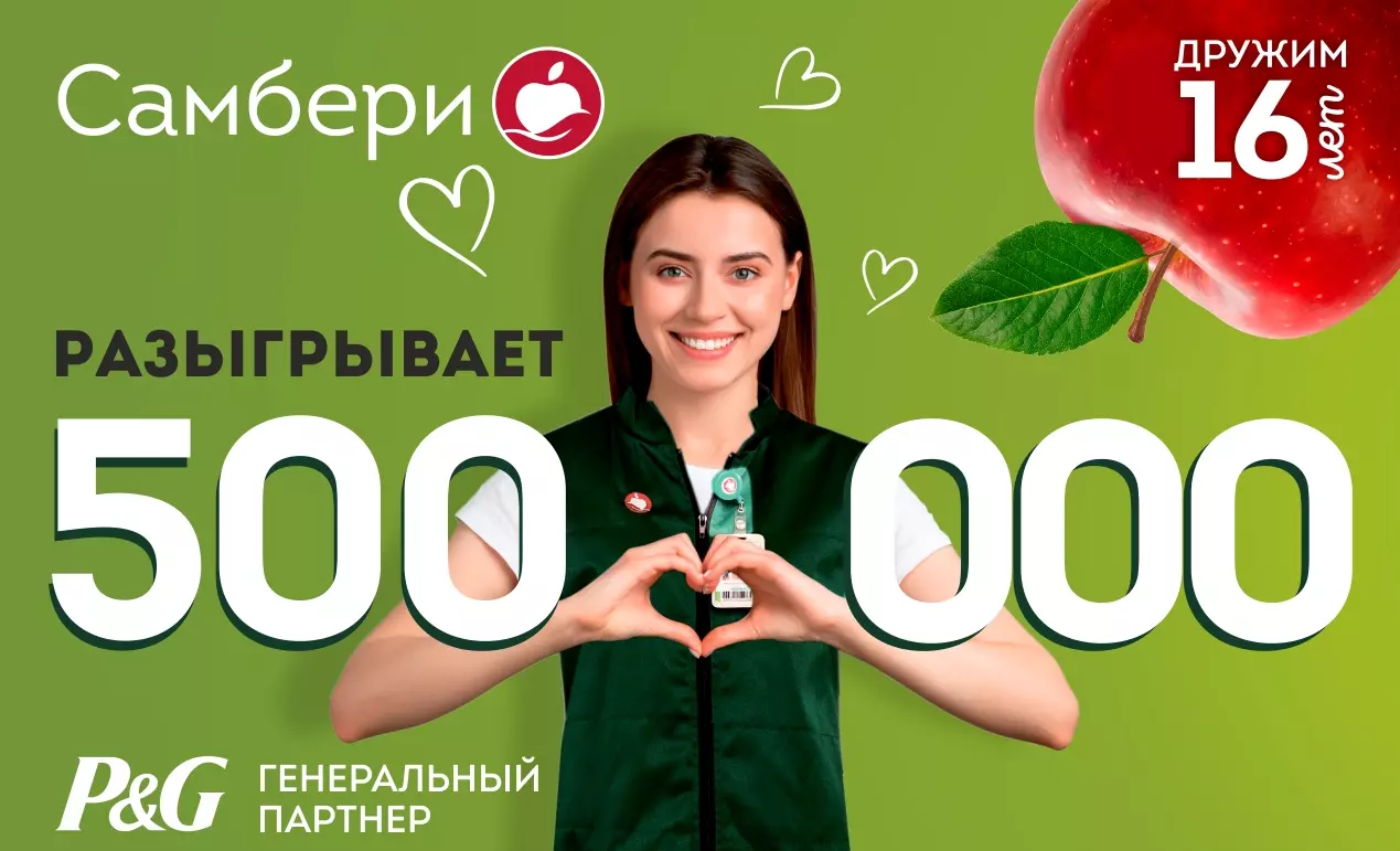 Акция Procter & Gamble и Самбери: «Самбери разыгрывает 500 000 рублей»