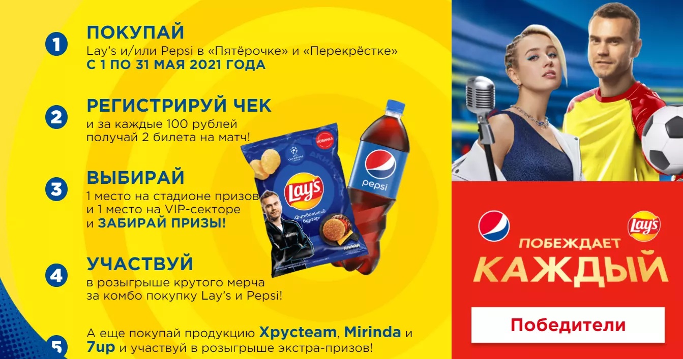 Акция Pepsi, Lay’s и Пятерочка, Перекресток: «Футбол вкуснее с Lay’s и Pepsi. Выиграй стадион призов!»