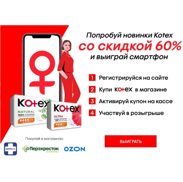 Акция Kotex: «Зарегистрируйся на сайте Kotex.ru и получи купон на скидку»