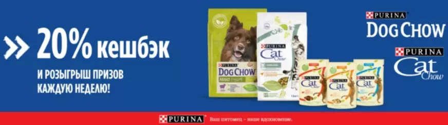 Акция Purina, Cat Chow, Dog Chow: «Подарки всем, кто выбирает Chow!»