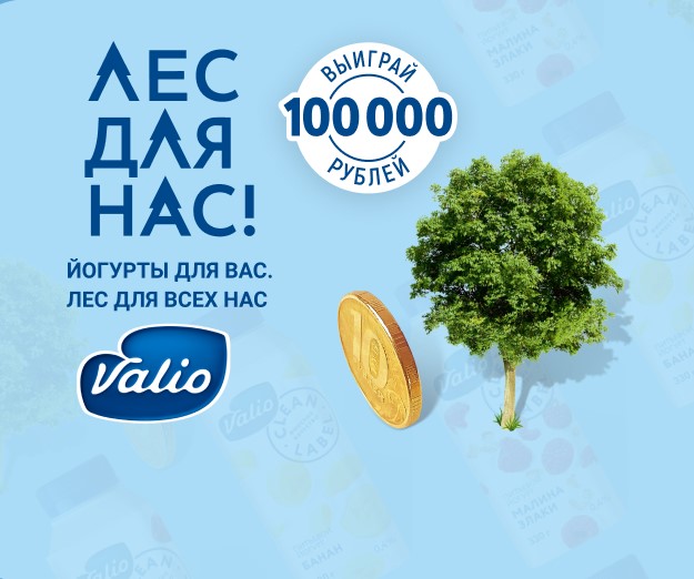 Акция Valio: «Йогурты для вас. Лес для всех нас!»