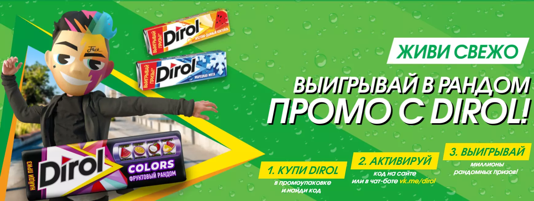 Акция Dirol: «Выигрывай в рандом промо с Dirol»