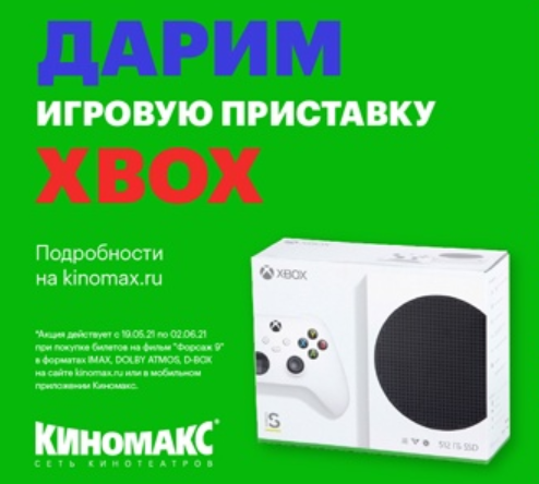 Акция Киномакс: «Дарим игровую приставку XBOX»