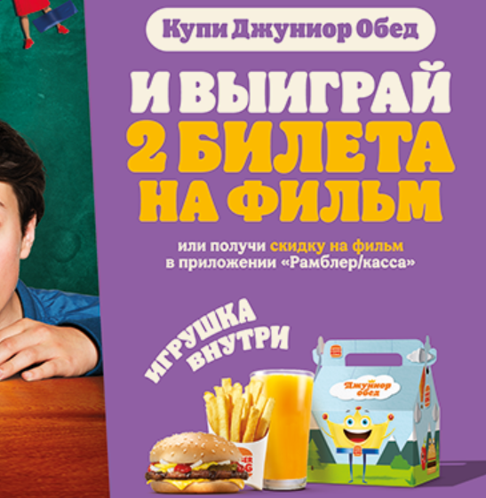 Акция Burger King: «Выиграй билеты на фильм «Помогите, я уменьшил своих родителей!»
