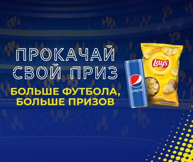 Акция Pepsi и Lay’s: «Больше футбола, больше призов!»