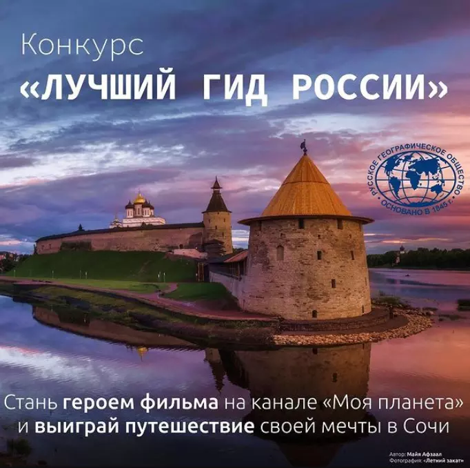 Конкурс Моя Планета: «Лучший гид России»