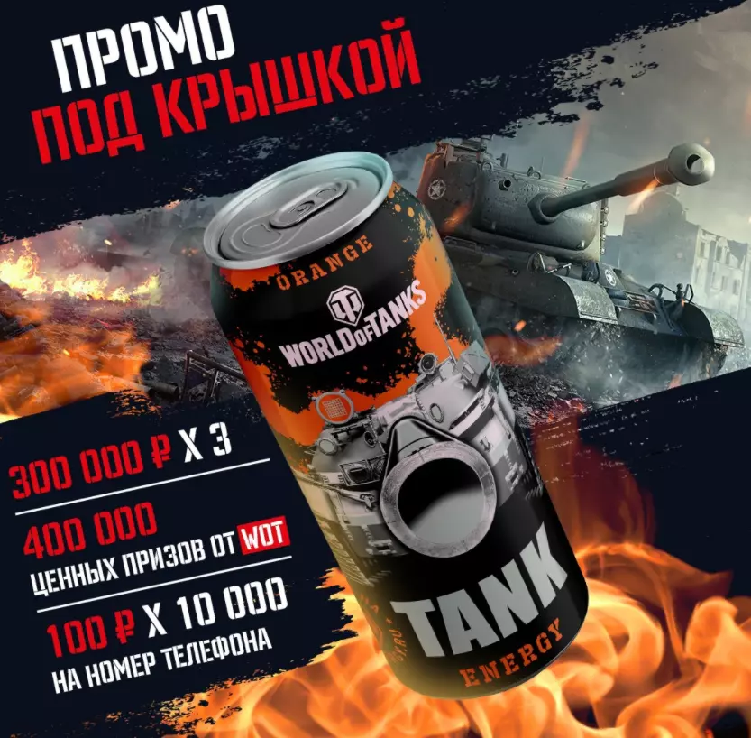 Акция Tank Energy: «Выиграй 300 000 рублей»