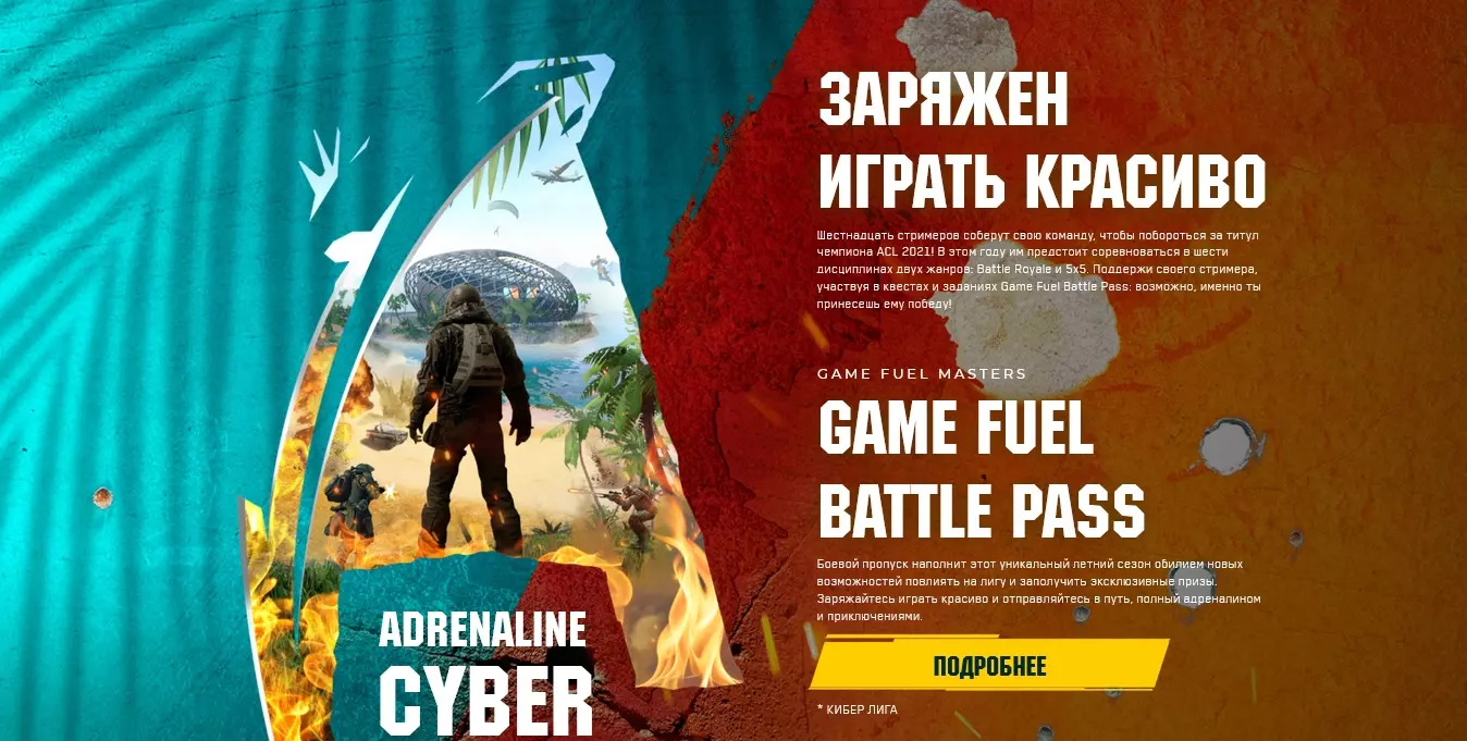 Акция Adrenaline RUSH: «Game Fuel Battle Pass»