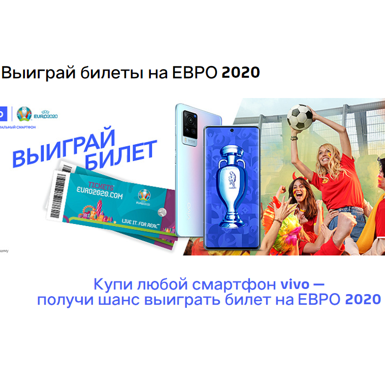 Акция vivo: «Получите шанс получить билет на турнир Чемпионата Европы по футболу ЕВРО 2020 в подарок за покупку смартфона vivo»
