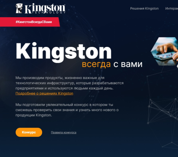 Акция Kingston: «KIWY Kingston»