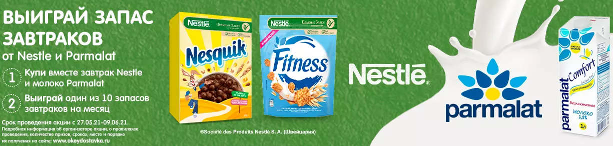 Акция Nestle, Parmalat и Окей: «Полезный завтрак с Нестле и Пармалат»