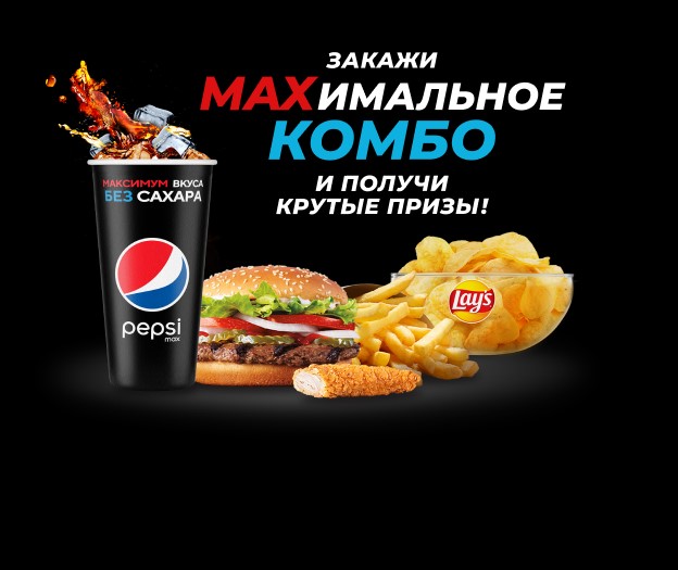 Акция Pepsi и Burger King: «MAXимальное комбо в Burger King»