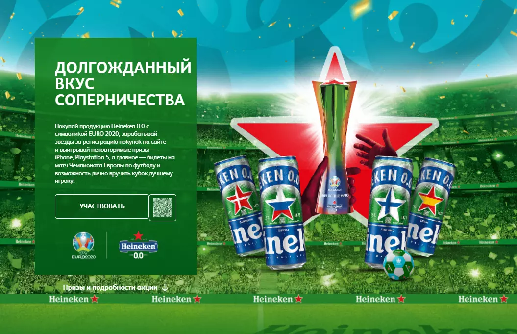 Акция Heineken: «Долгожданный вкус соперничества!»
