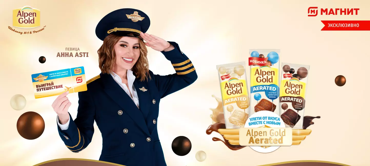 Конкурс Alpen Gold и Магнит: «Улети от вкуса вместе с Alpen Gold Aerated» в торговой сети «Магнит»