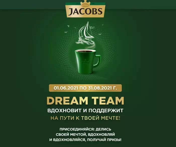 Акция Jacobs: «Jacobs Dream Team!»