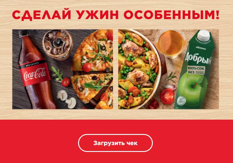 Акция Coca-Cola, Добрый и Окей: «Сделай ужин особенным!»
