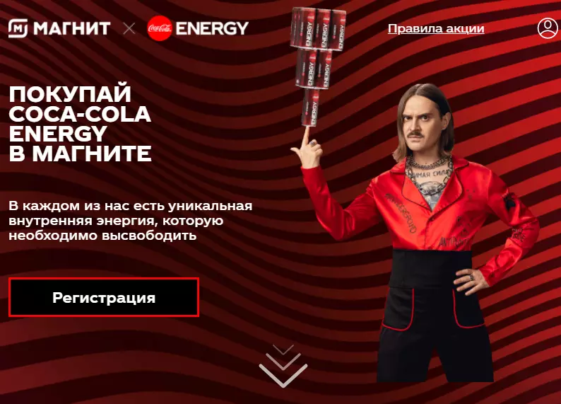 Акция Coca-Cola и Магнит: «Купи Кока-Кола Энерджи – получи возможность выиграть приз!»