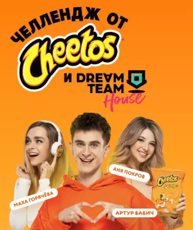 Акция Cheetos: «Челлендж от «Cheetos» и «Dream Team House»