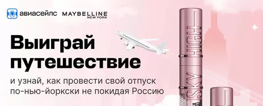 Акция Maybelline NY и Aviasales.ru: «Какая твоя высота?»
