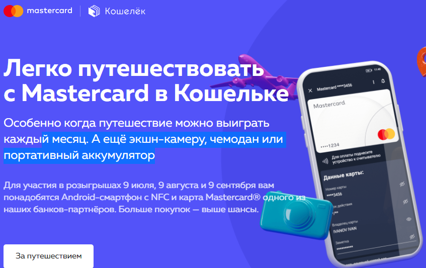 Акция Mastercard и Кошелек: «Легко путешествовать с Mastercard в Кошельке»