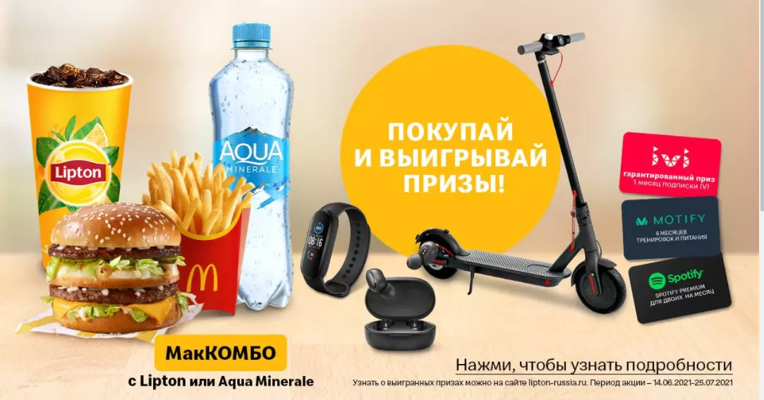 Акция Lipton, Aqua Minerale и McDonald's: «Покупай МакКомбо с Lipton и Aqua Minerale и выигрывай призы!»