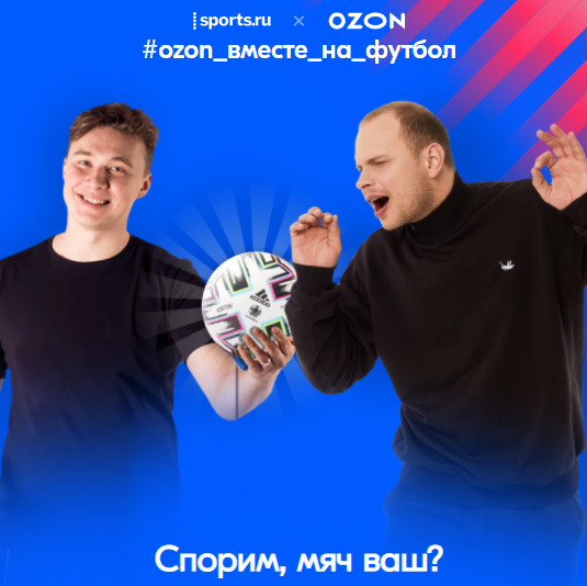 Акция Sports.ru и Ozon.ru: «Ozon вместе на футбол!»