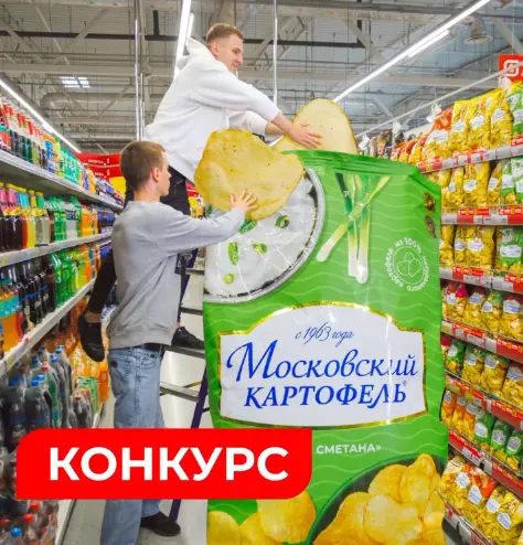 Конкурс «Магнит» и «Московский картофель»