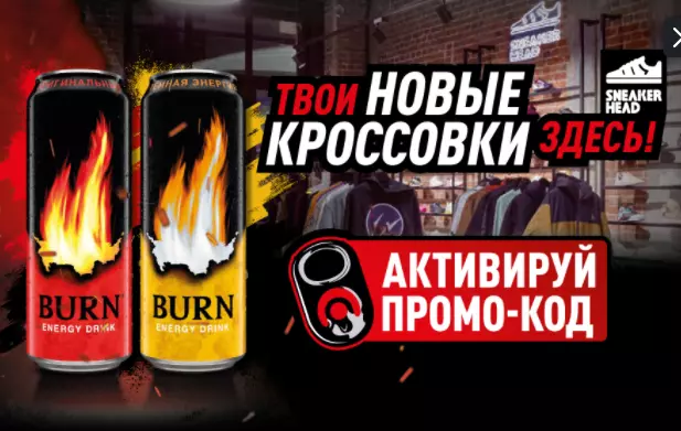 Акция Burn: «Купи Burn - получи возможность выиграть призы»